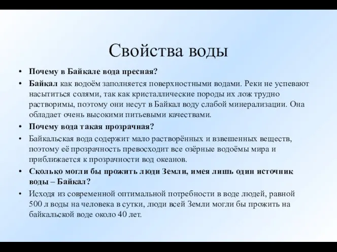 Свойства воды Почему в Байкале вода пресная? Байкал как водоём заполняется