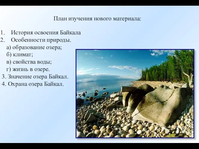 План изучения нового материала: История освоения Байкала Особенности природы. а) образование