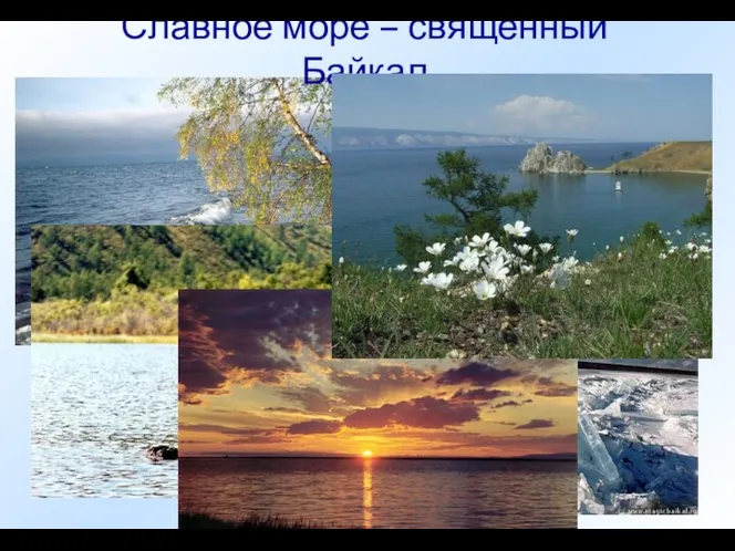 Славное море – священный Байкал