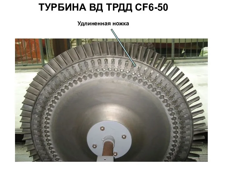 ТУРБИНА ВД ТРДД CF6-50 Удлиненная ножка