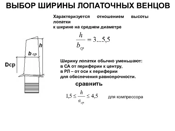 ВЫБОР ШИРИНЫ ЛОПАТОЧНЫХ ВЕНЦОВ Характеризуется отношением высоты лопатки к ширине на