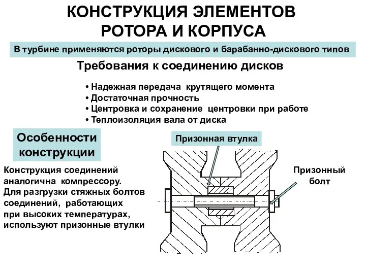 КОНСТРУКЦИЯ ЭЛЕМЕНТОВ РОТОРА И КОРПУСА В турбине применяются роторы дискового и
