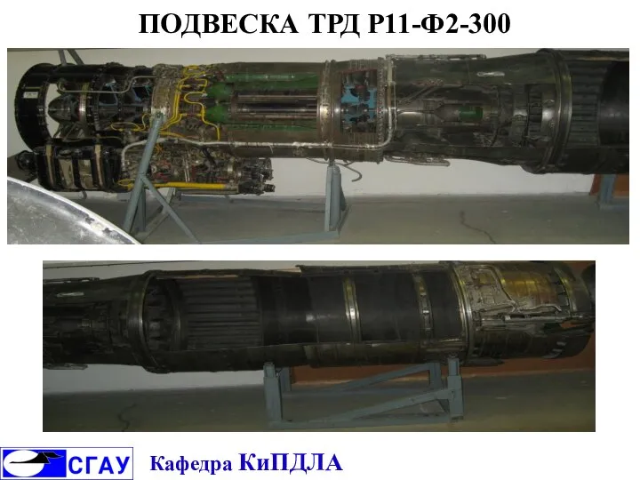 ПОДВЕСКА ТРД Р11-Ф2-300 Кафедра КиПДЛА