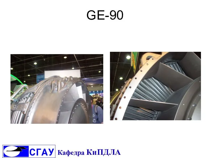 GE-90 Кафедра КиПДЛА