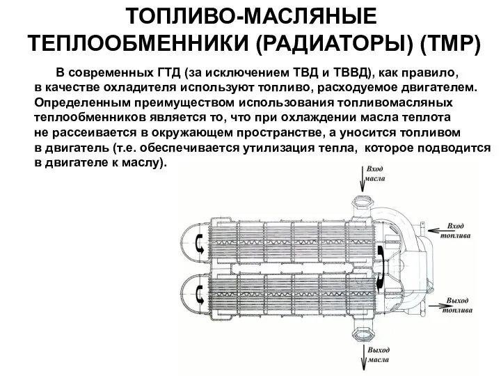 ТОПЛИВО-МАСЛЯНЫЕ ТЕПЛООБМЕННИКИ (РАДИАТОРЫ) (ТМР) В современных ГТД (за исключением ТВД и