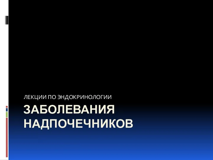 Заболевания надпочечников