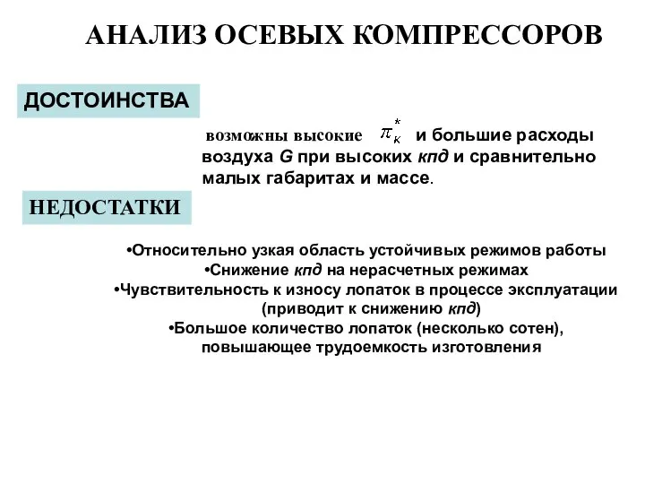 возможны высокие и большие расходы воздуха G при высоких кпд и