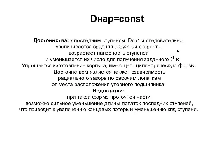 Достоинства: к последним ступеням Dср↑ и следовательно, увеличивается средняя окружная скорость,