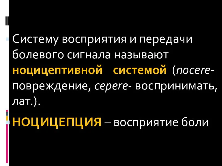 Систему восприятия и передачи болевого сигнала называют ноцицептивной системой (nocere-повреждение, cepere-