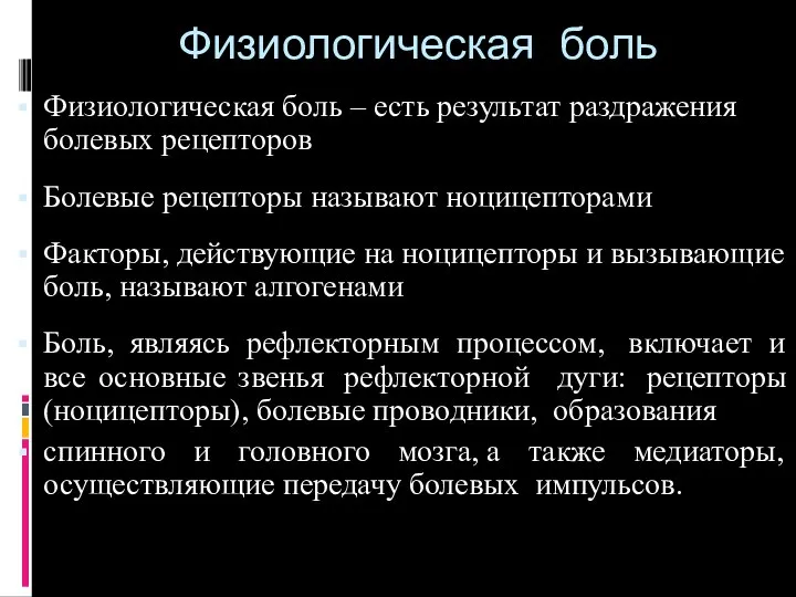 Физиологическая боль Физиологическая боль – есть результат раздражения болевых рецепторов Болевые