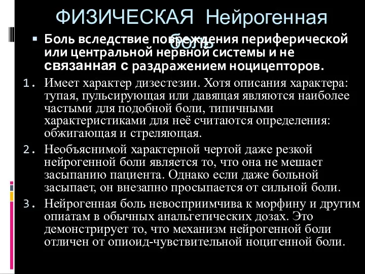 ФИЗИЧЕСКАЯ Нейрогенная боль Боль вследствие повреждения периферической или центральной нервной системы