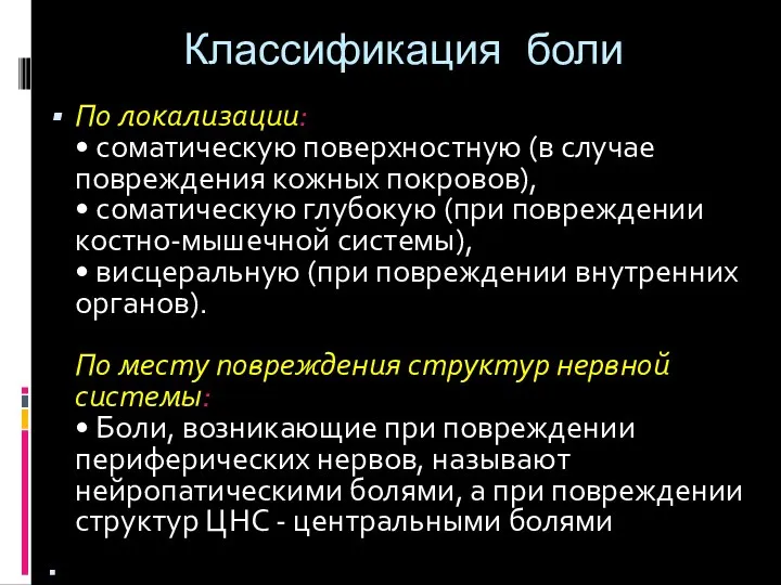 Классификация боли По локализации: • соматическую поверхностную (в случае повреждения кожных