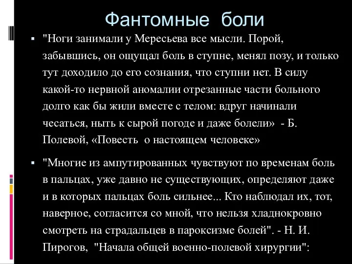 Фантомные боли "Ноги занимали у Мересьева все мысли. Порой, забывшись, он