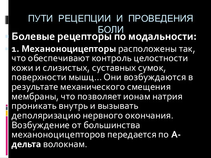 ПУТИ РЕЦЕПЦИИ И ПРОВЕДЕНИЯ БОЛИ Болевые рецепторы по модальности: 1. Механоноцицепторы