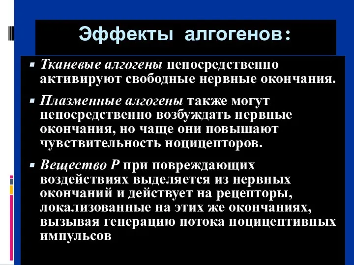 Эффекты алгогенов: Тканевые алгогены непосредственно активируют свободные нервные окончания. Плазменные алгогены