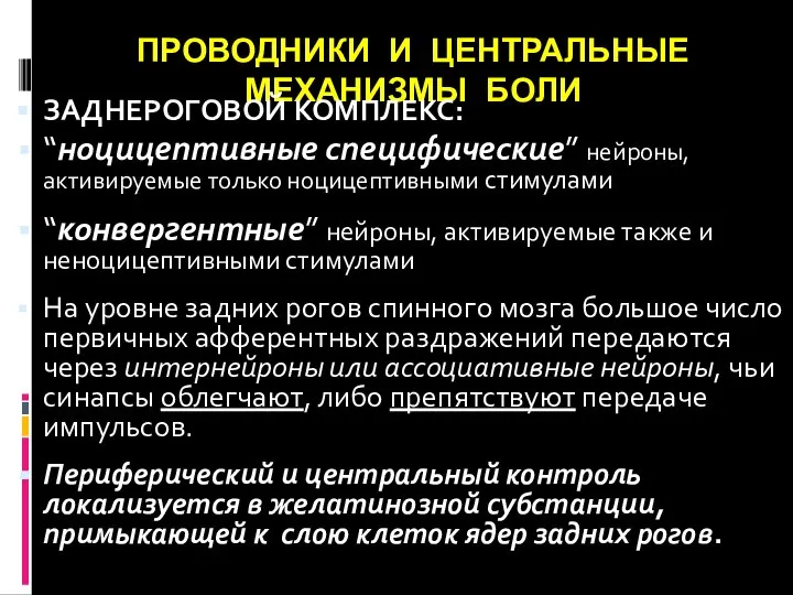 ПРОВОДНИКИ И ЦЕНТРАЛЬНЫЕ МЕХАНИЗМЫ БОЛИ ЗАДНЕРОГОВОЙ КОМПЛЕКС: “ноцицептивные специфические” нейроны, активируемые