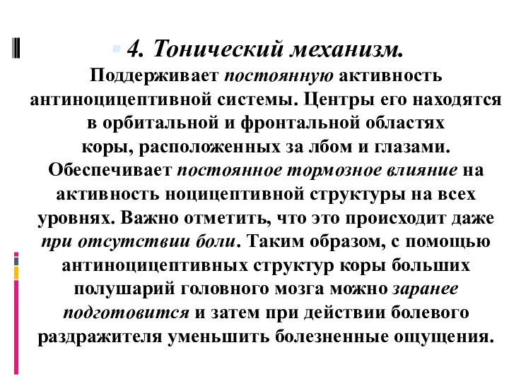 4. Тонический механизм. Поддерживает постоянную активность антиноцицептивной системы. Центры его находятся