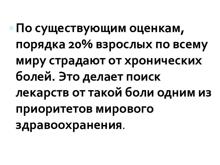 По существующим оценкам, порядка 20% взрослых по всему миру страдают от