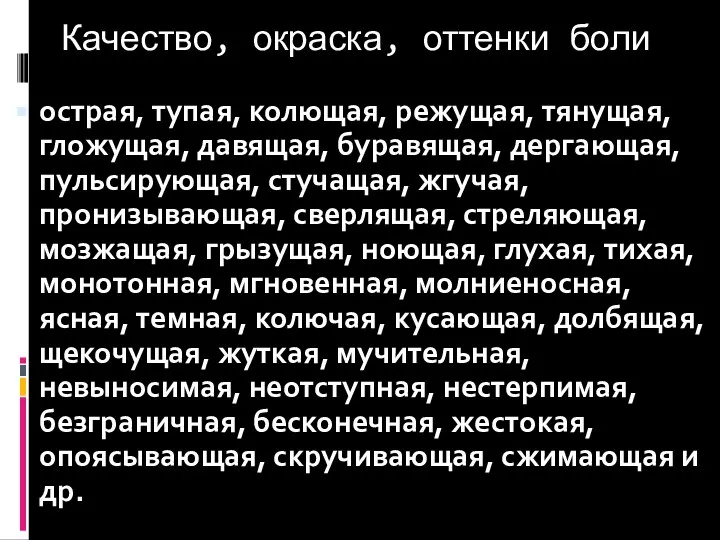 Качество, окраска, оттенки боли острая, тупая, колющая, режущая, тянущая, гложущая, давящая,