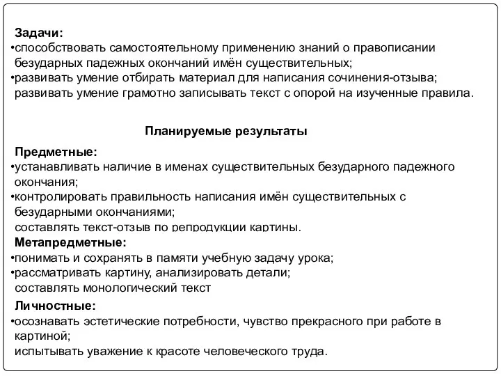 Задачи: способствовать самостоятельному применению знаний о правописании безударных падежных окончаний имён