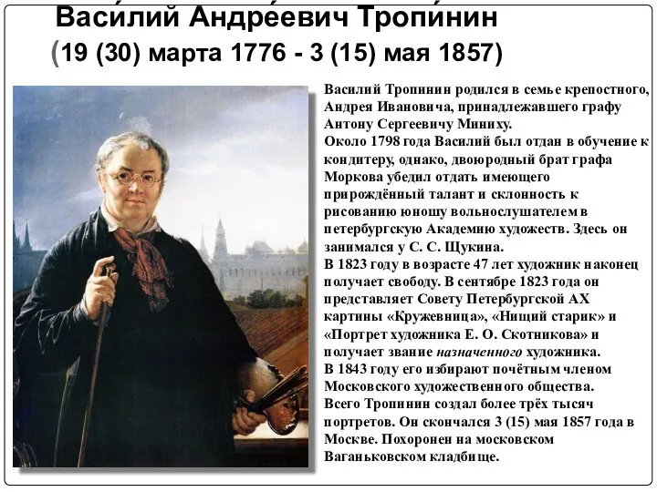 Васи́лий Андре́евич Тропи́нин (19 (30) марта 1776 - 3 (15) мая