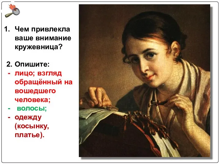 Чем привлекла ваше внимание кружевница? 2. Опишите: лицо; взгляд обращённый на