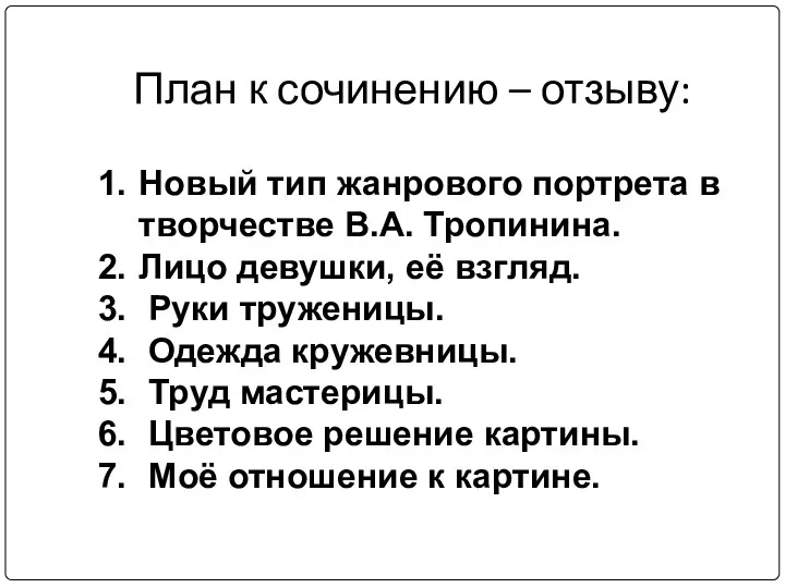 План к сочинению – отзыву: Новый тип жанрового портрета в творчестве