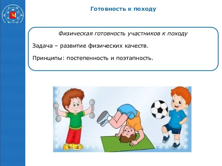 Физическая готовность участников к походу Задача – развитие физических качеств. Принципы: