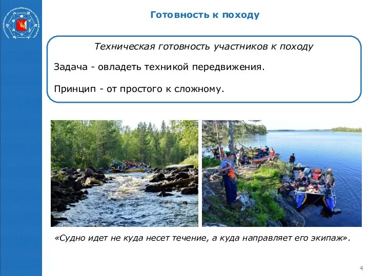 Техническая готовность участников к походу Задача - овладеть техникой передвижения. Принцип