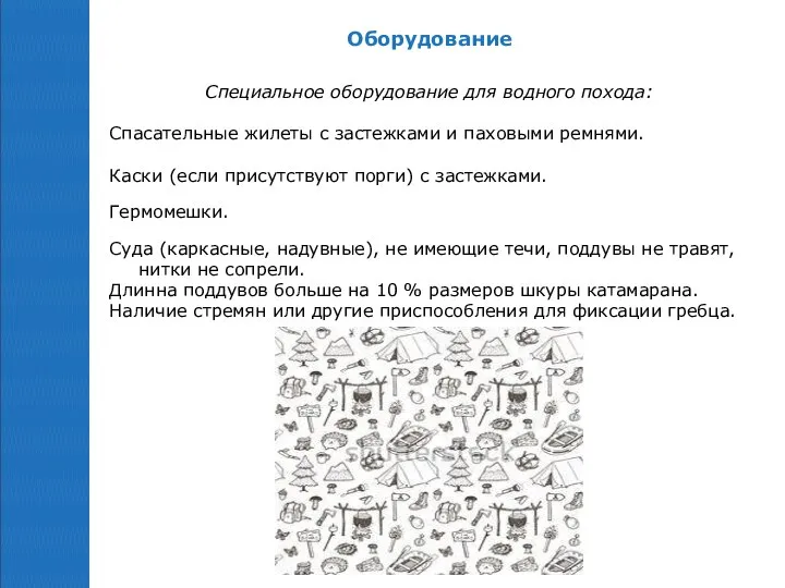 Оборудование Специальное оборудование для водного похода: Спасательные жилеты с застежками и