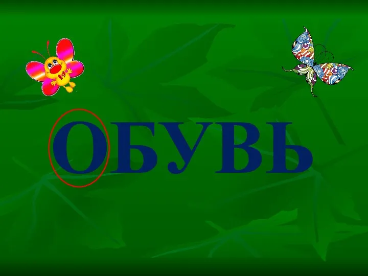 ОБУВЬ