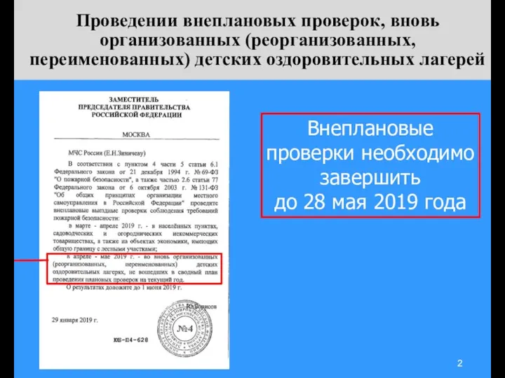 Проведении внеплановых проверок, вновь организованных (реорганизованных, переименованных) детских оздоровительных лагерей Внеплановые