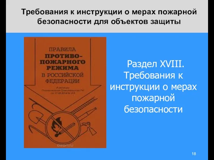 Требования к инструкции о мерах пожарной безопасности для объектов защиты Раздел