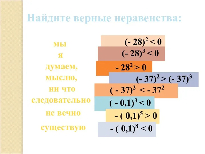 Найдите верные неравенства: мы (- 28)2 я (- 28)3 думаем, -