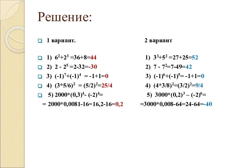 Решение: 1 вариант. 2 вариант 1) 62+23 =36+8=44 1) 33+52 =27+25=52