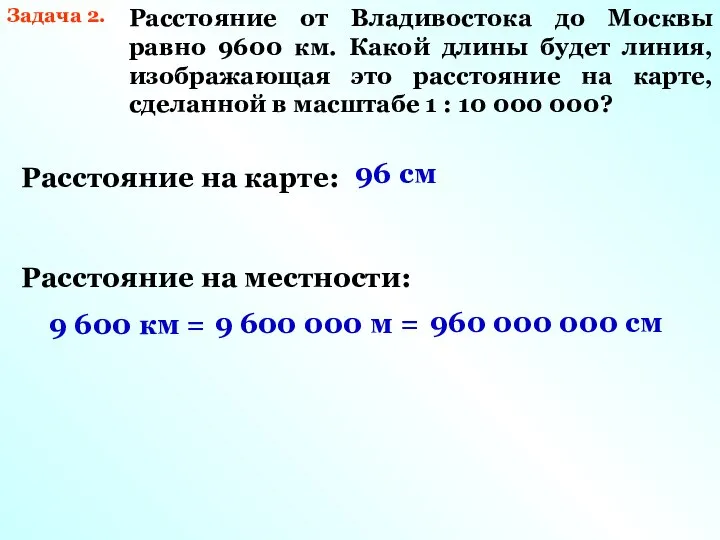 Задача 2. Расстояние от Владивостока до Москвы равно 9600 км. Какой