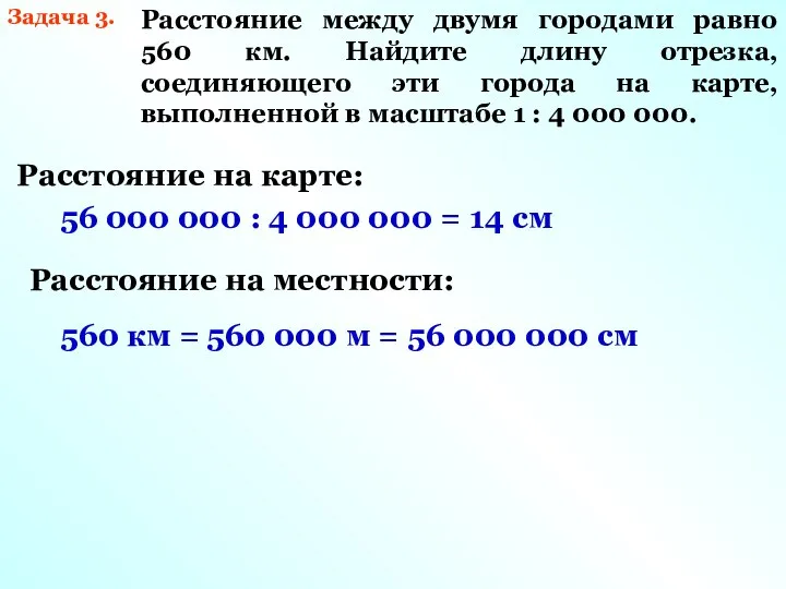 Задача 3. Расстояние между двумя городами равно 560 км. Найдите длину