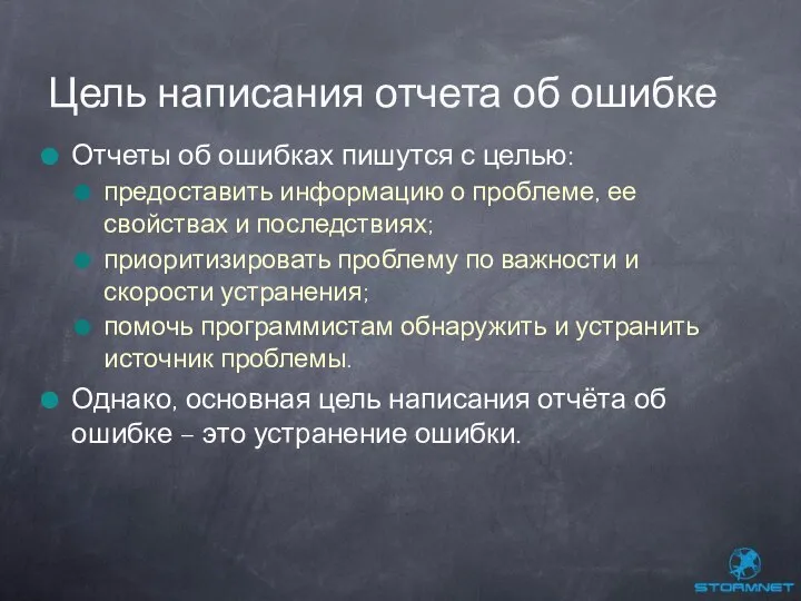 Отчеты об ошибках пишутся с целью: предоставить информацию о проблеме, ее