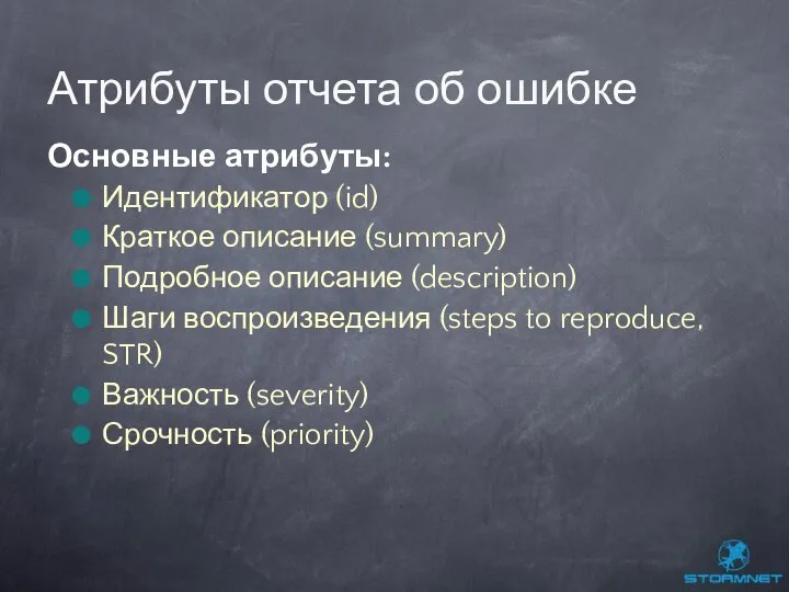 Основные атрибуты: Идентификатор (id) Краткое описание (summary) Подробное описание (description) Шаги