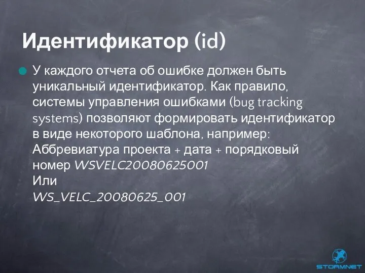 У каждого отчета об ошибке должен быть уникальный идентификатор. Как правило,