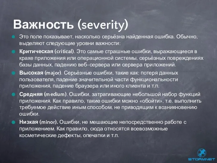 Это поле показывает, насколько серьёзна найденная ошибка. Обычно, выделяют следующие уровни