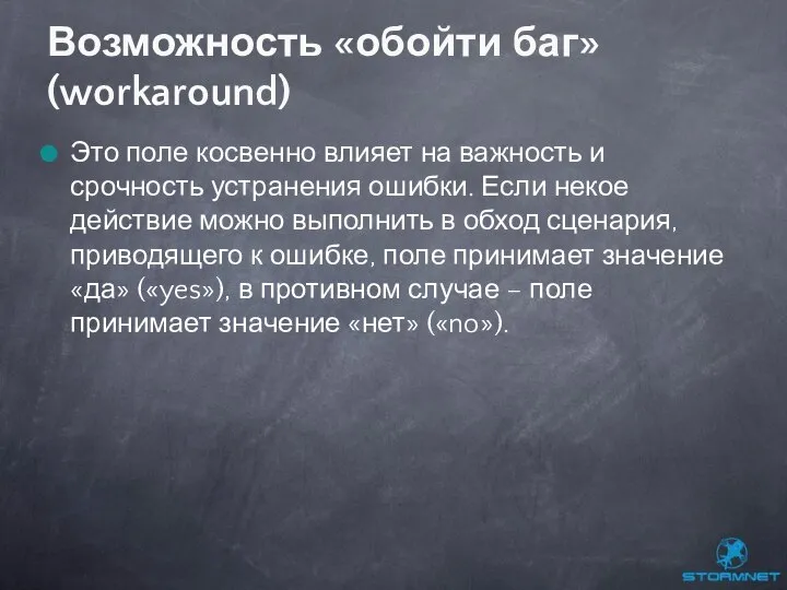 Это поле косвенно влияет на важность и срочность устранения ошибки. Если