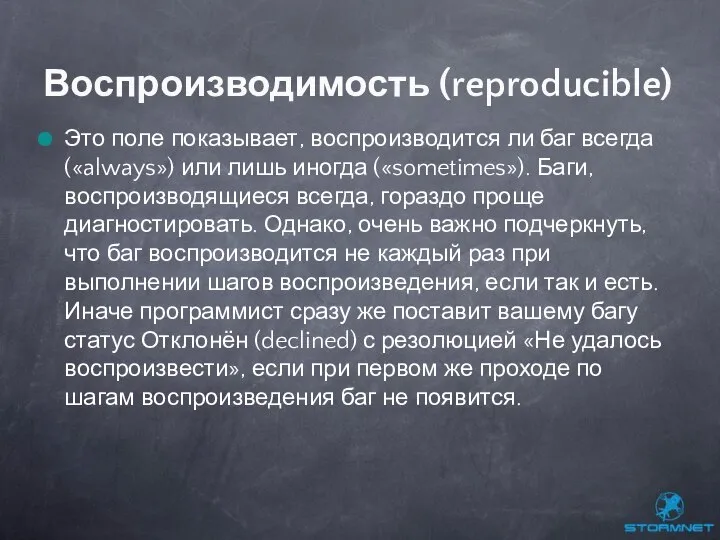 Это поле показывает, воспроизводится ли баг всегда («always») или лишь иногда