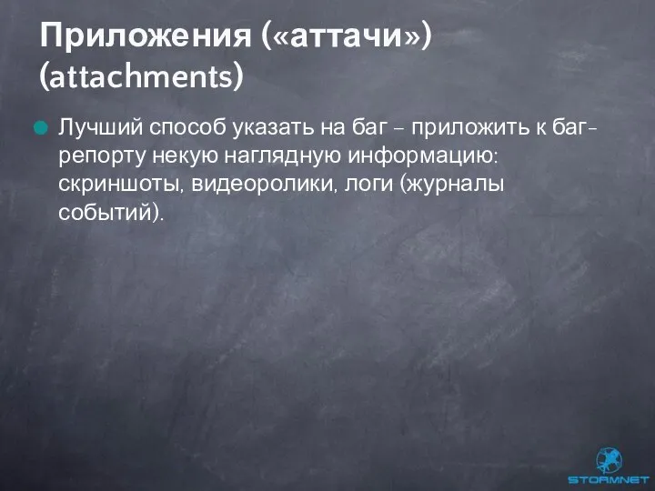 Лучший способ указать на баг – приложить к баг-репорту некую наглядную