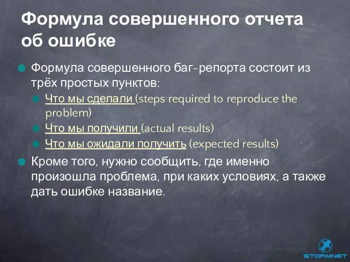 Формула совершенного баг-репорта состоит из трёх простых пунктов: Что мы сделали