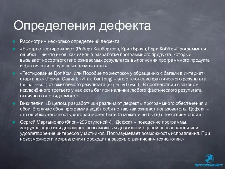 Рассмотрим несколько определений дефекта: «Быстрое тестирование» (Роберт Калбертсон, Крис Браун, Гэри