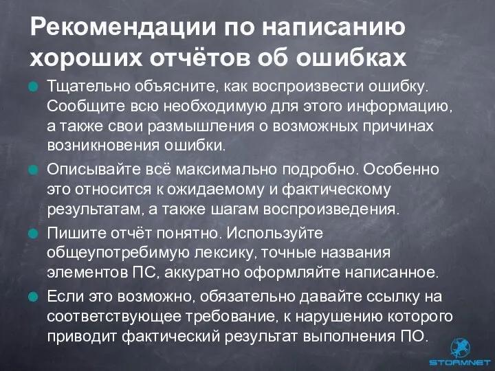 Тщательно объясните, как воспроизвести ошибку. Сообщите всю необходимую для этого информацию,