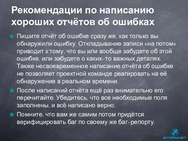 Пишите отчёт об ошибке сразу же, как только вы обнаружили ошибку.