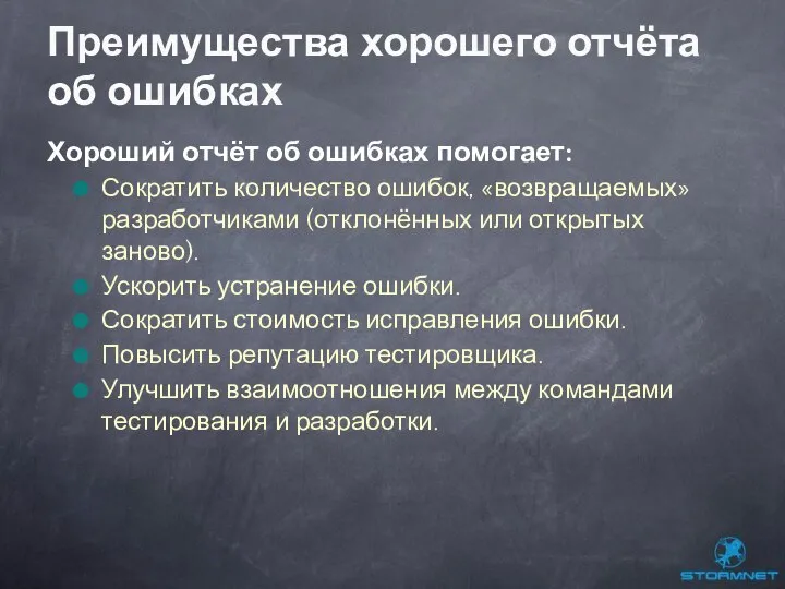 Хороший отчёт об ошибках помогает: Сократить количество ошибок, «возвращаемых» разработчиками (отклонённых