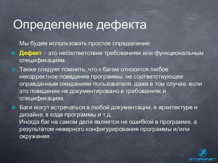 Мы будем использовать простое определение: Дефект – это несоответствие требованиям или